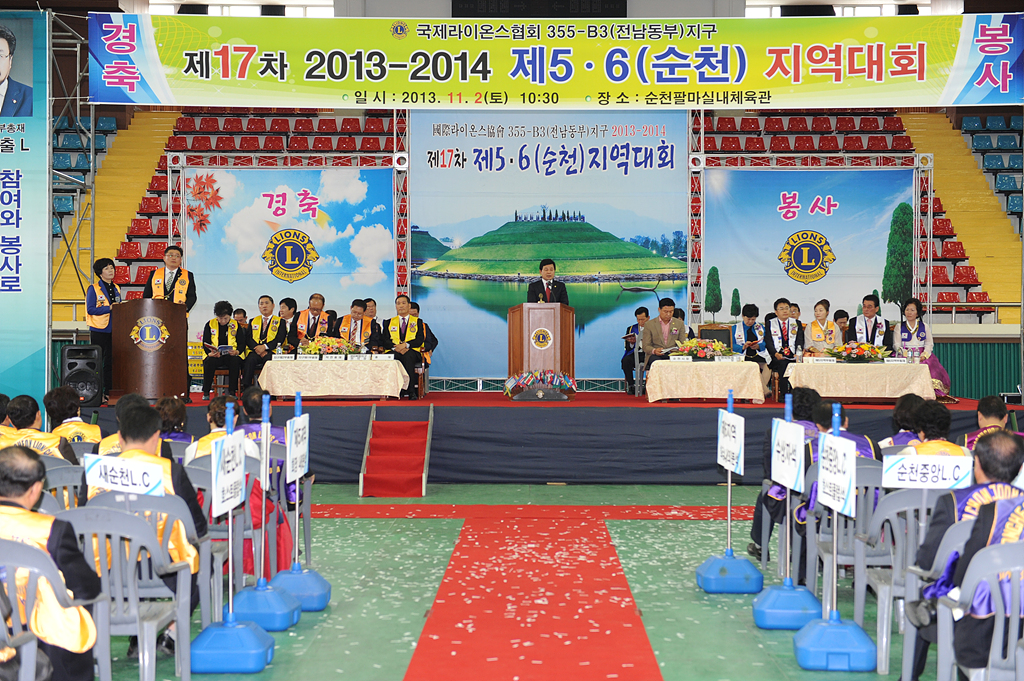 국제라이온스 제17차 5·6(순천) 지역대회