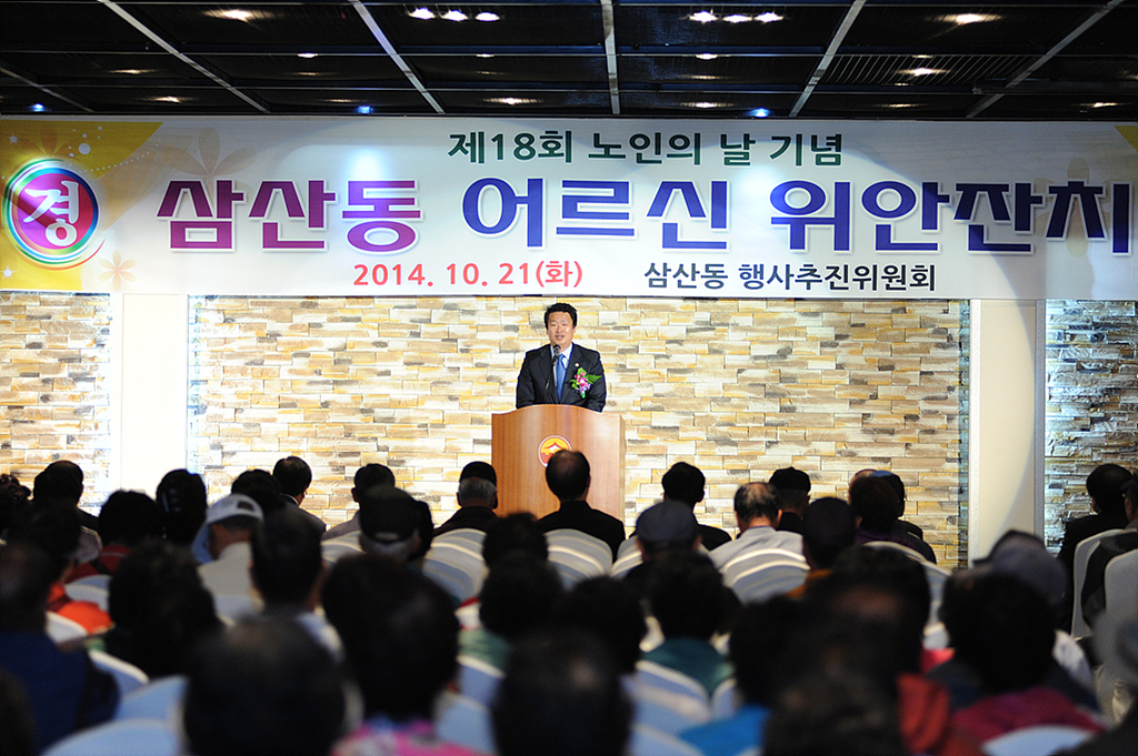 제18회 삼산동 노인의 날