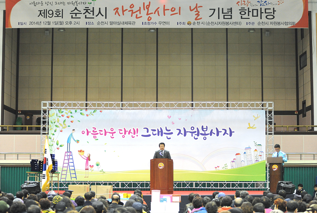 제9회 순천시 자원봉사의날 한마당