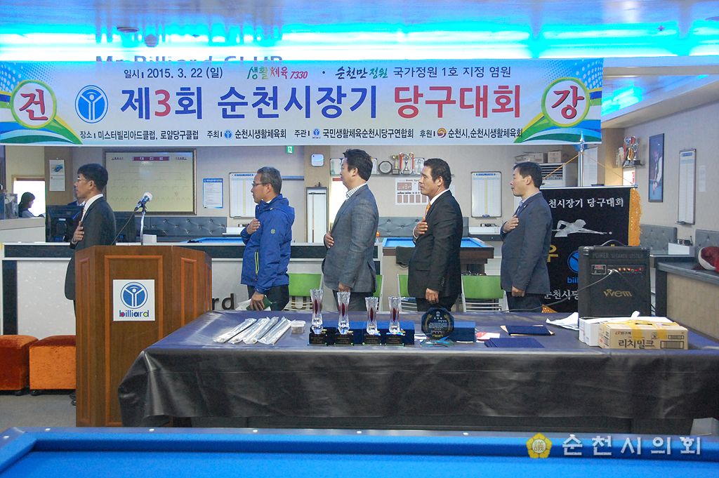 제3회 순천시장기 당구대회