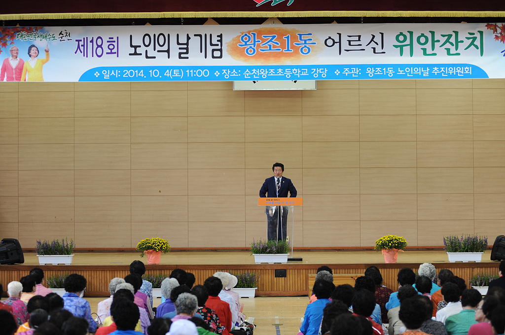 왕조1동 노인의날 기념식