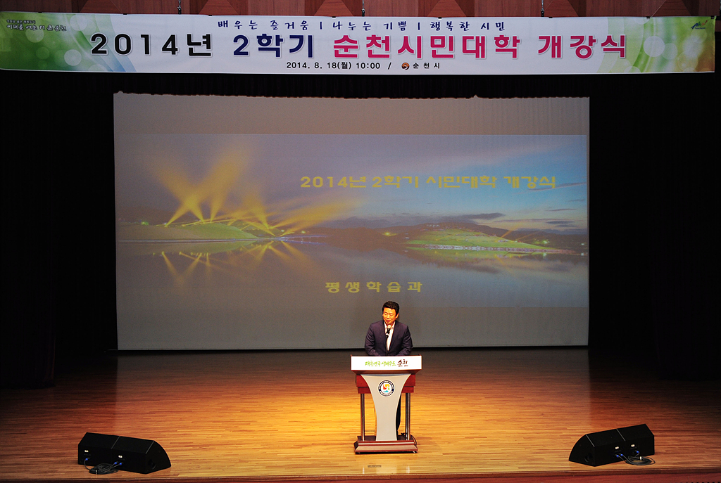 2014년 2학기 순천시 시민대학 개강식