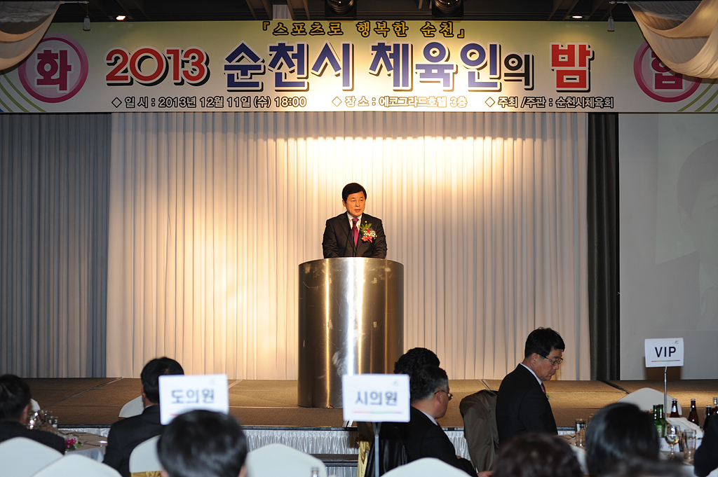 2013년 순천시 체육인의 밤 행사