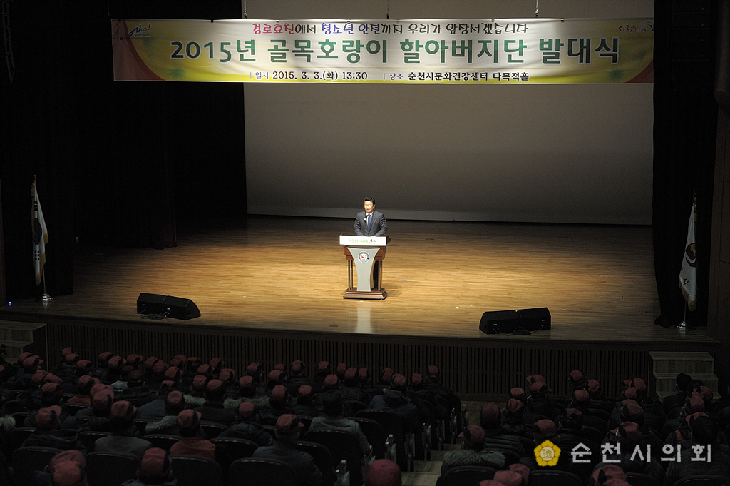 골목호랑이 할아버지 발대식