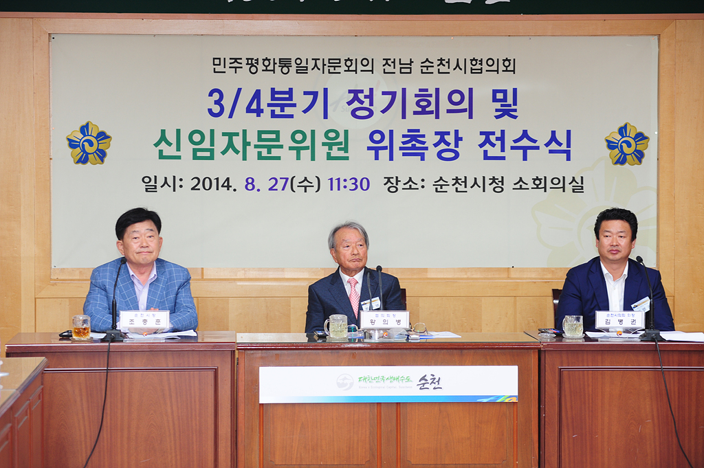 민주평통 순천시협의회 정기회의