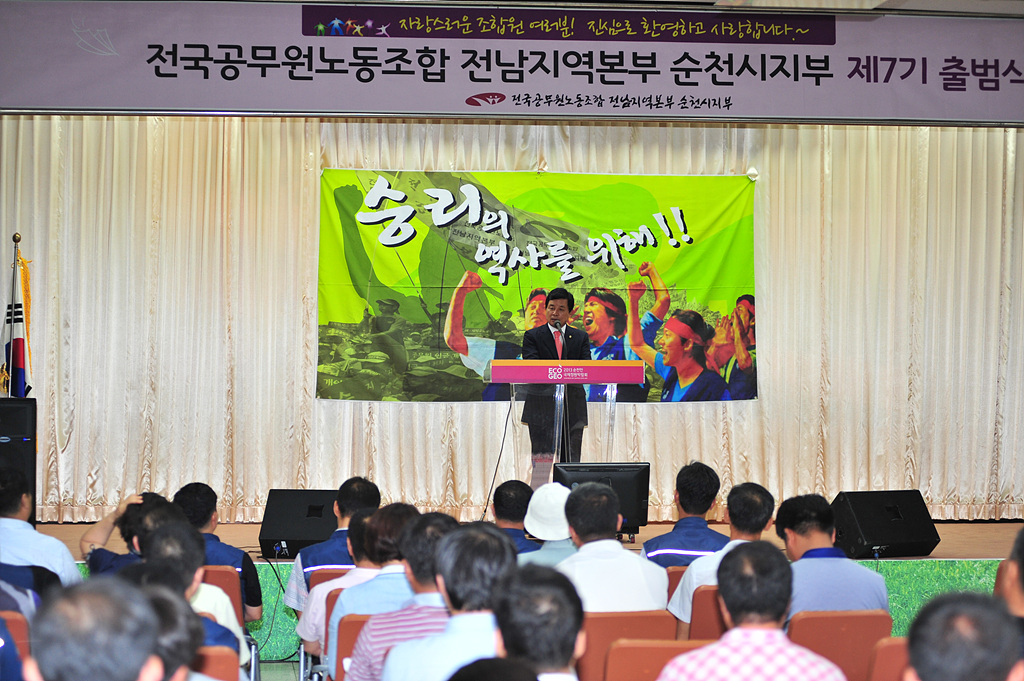 전국공무원노동조합 전남지역본부 순천시지부 제7기 출범식