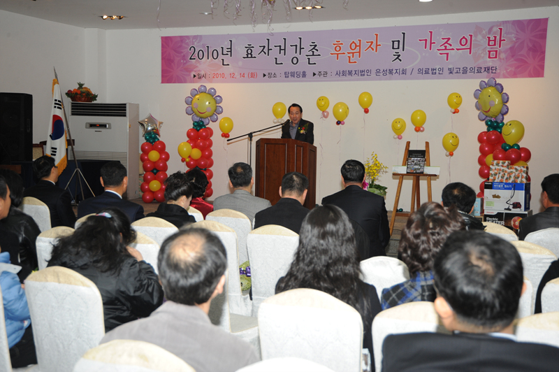 효자건강촌 후원인의 밤