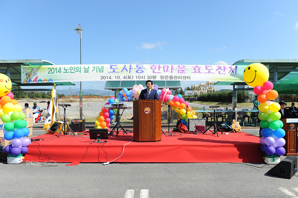 도사동 노인의날 기념식