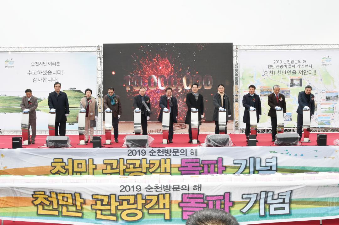 2019 순천방문의 해 천만관광객 돌파 기념행사