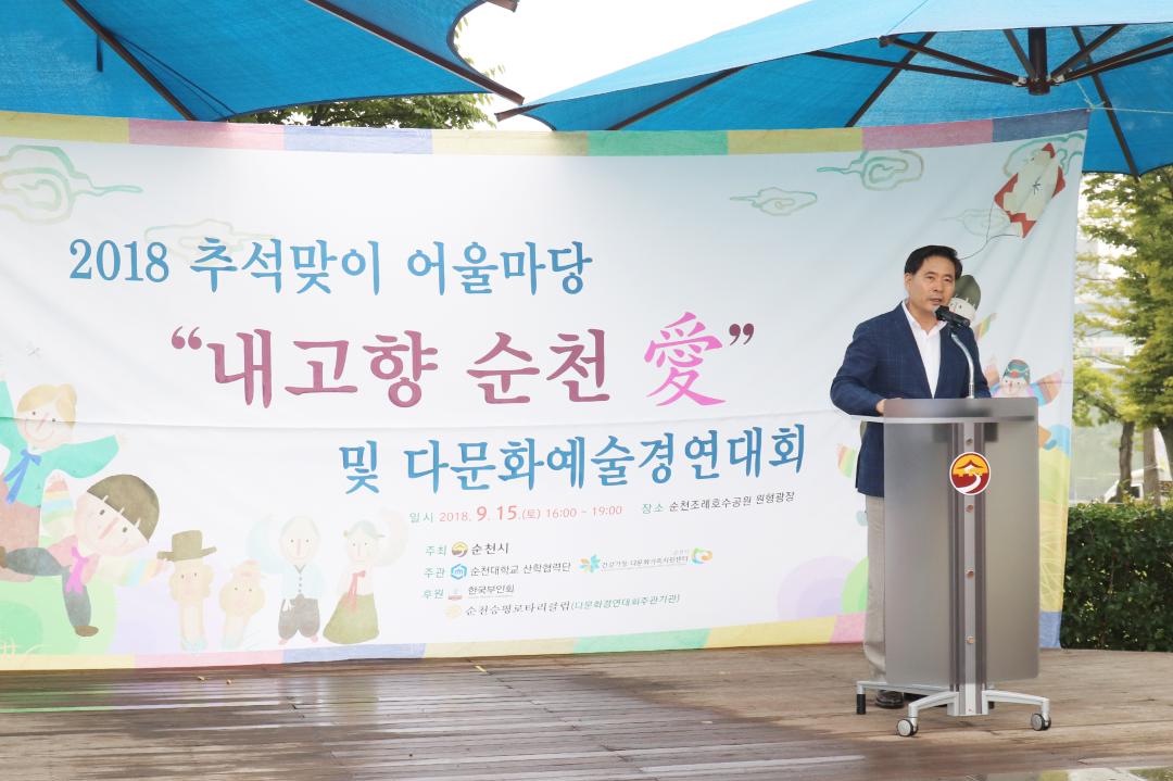 2018 추석맞이 어울마당 “내 고향 순천愛”