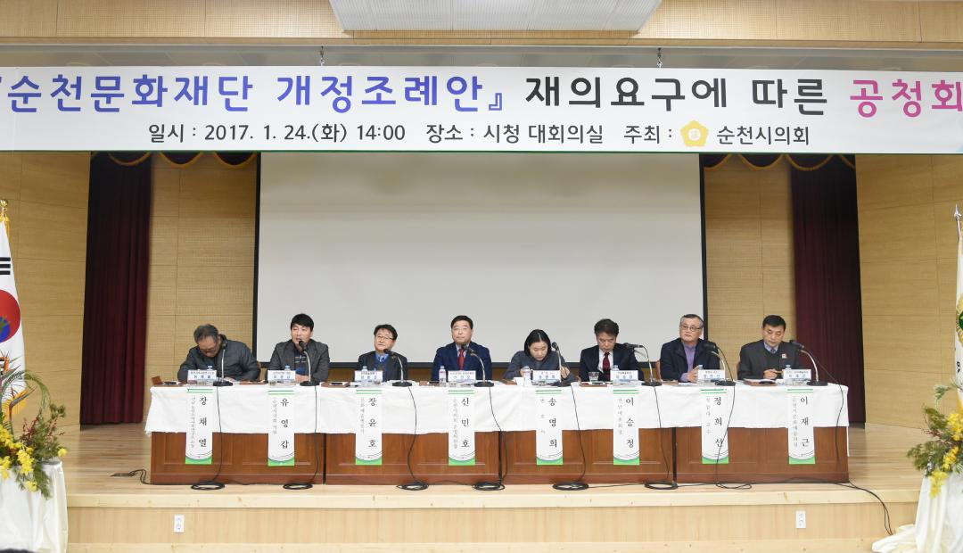 순천문화재단 설립 및 운영에  관한  공청회