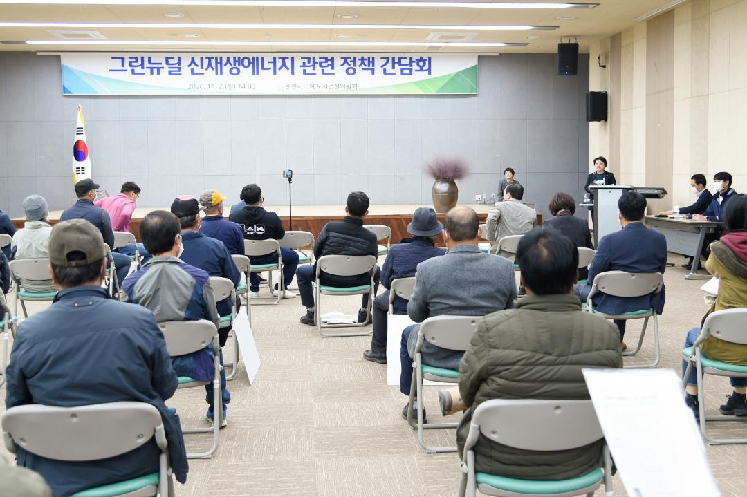 그린뉴딜 신재생에너지 관련 정책 간담회