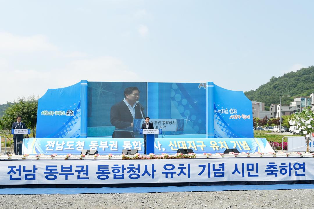 전남동부권 통합청사 유치확정기념 시민 축하연