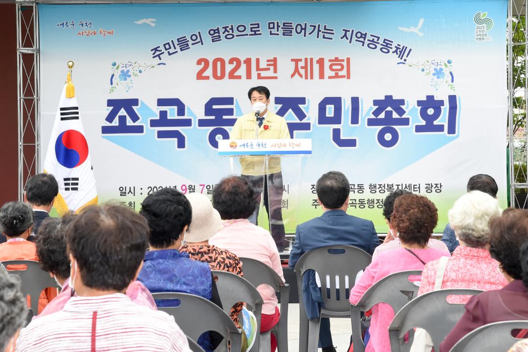 조곡동 2021순천시 주민총회