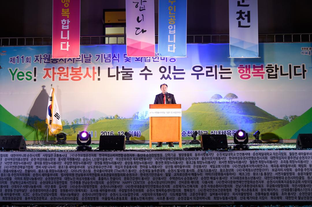 제11회 자원봉사자의날 기념식 및 화합한마당