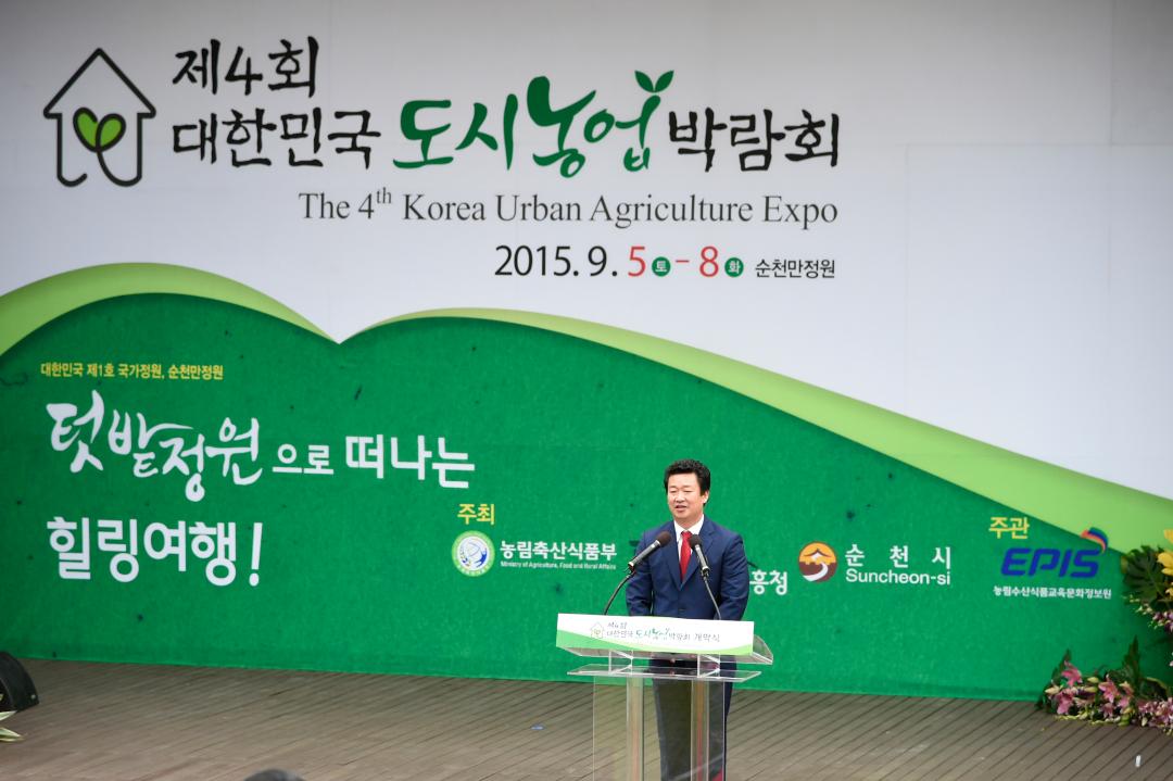 제4회 대한민국 도시농업박람회 개막식