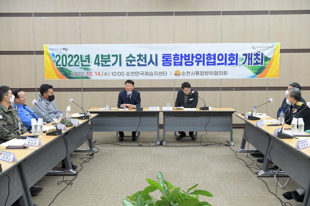 2022년 4분기 순천시 통합방위협의회 개최