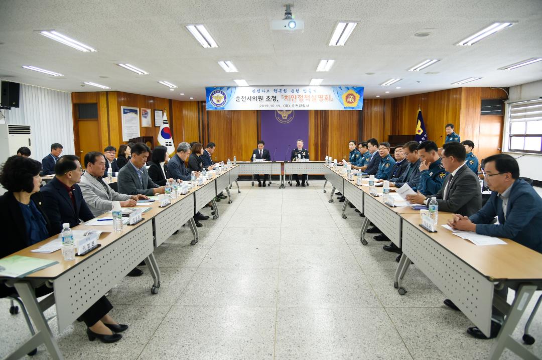 시의원 초청 치안정책설명회