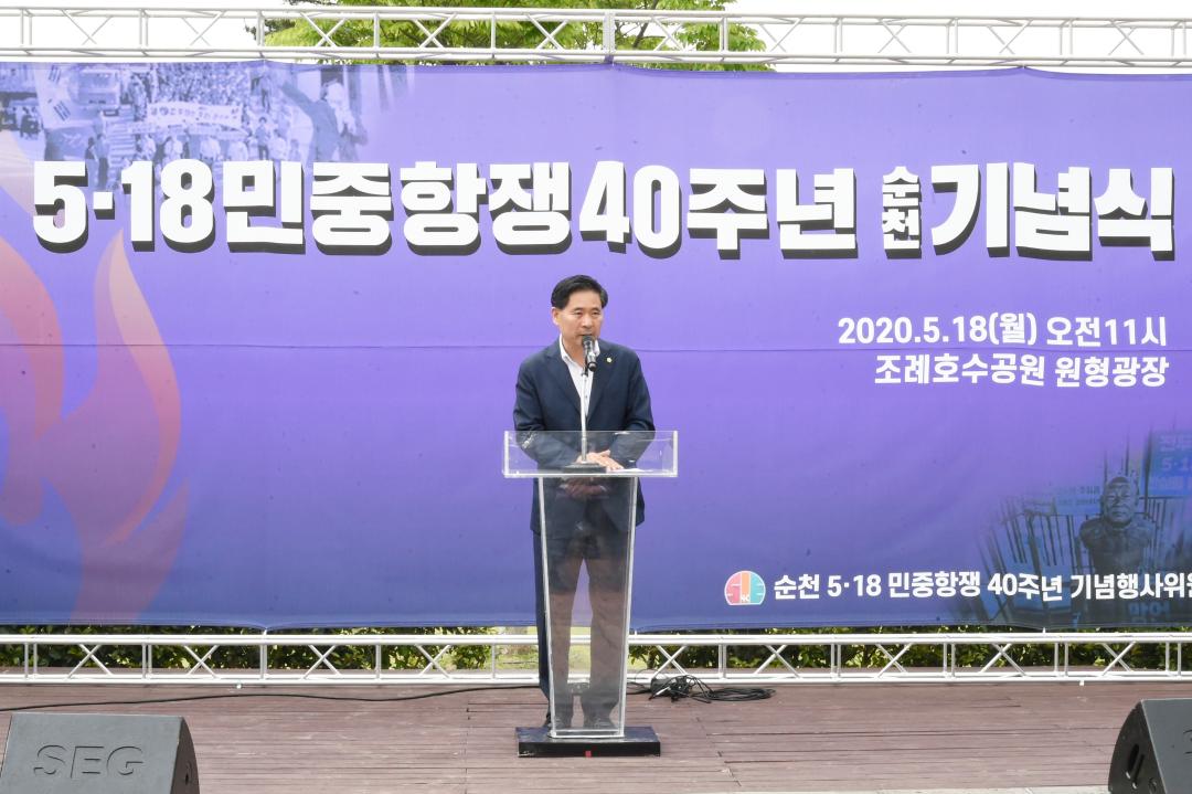 5.18 민중항쟁 제40주년 순천기념식