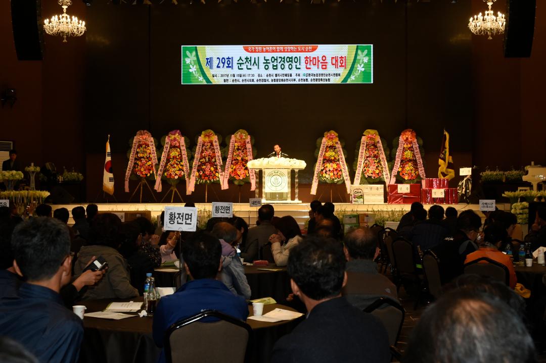 제29회 순천시 농업경영인 한마음 대회