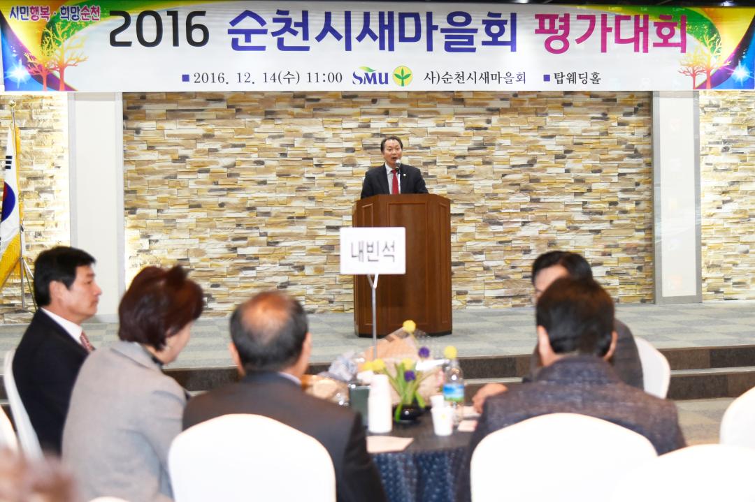 2016 순천시새마을회 평가대회