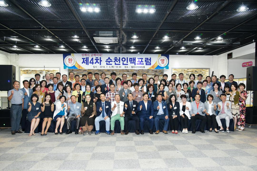 제4차 순천인맥포럼