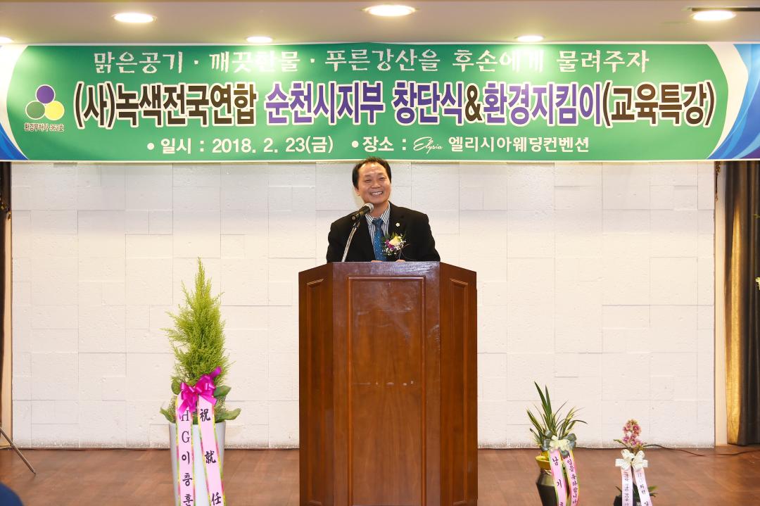 (사)녹색전국연합 순천시지부 창단식