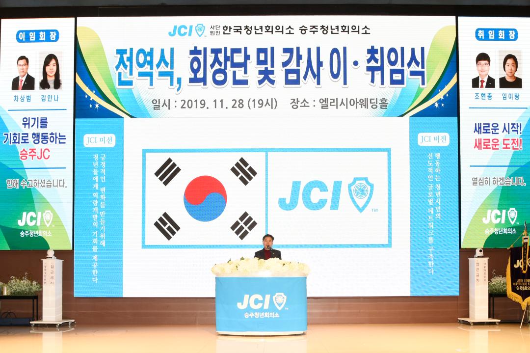 승주청년회의소 2020년도 회장단 이취임식