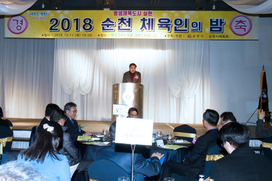 2018년 순천 체육인의 밤 행사