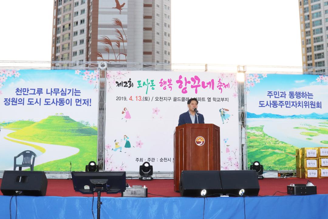 제2회 도사동 행복 항꾸네 축제