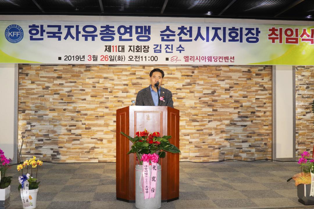 한국자유총연맹 순천시지회장 취임식