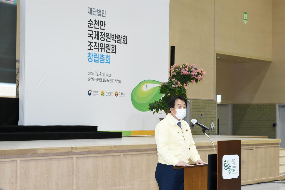 순천만국가정원박람회 조직위원회 창립총회