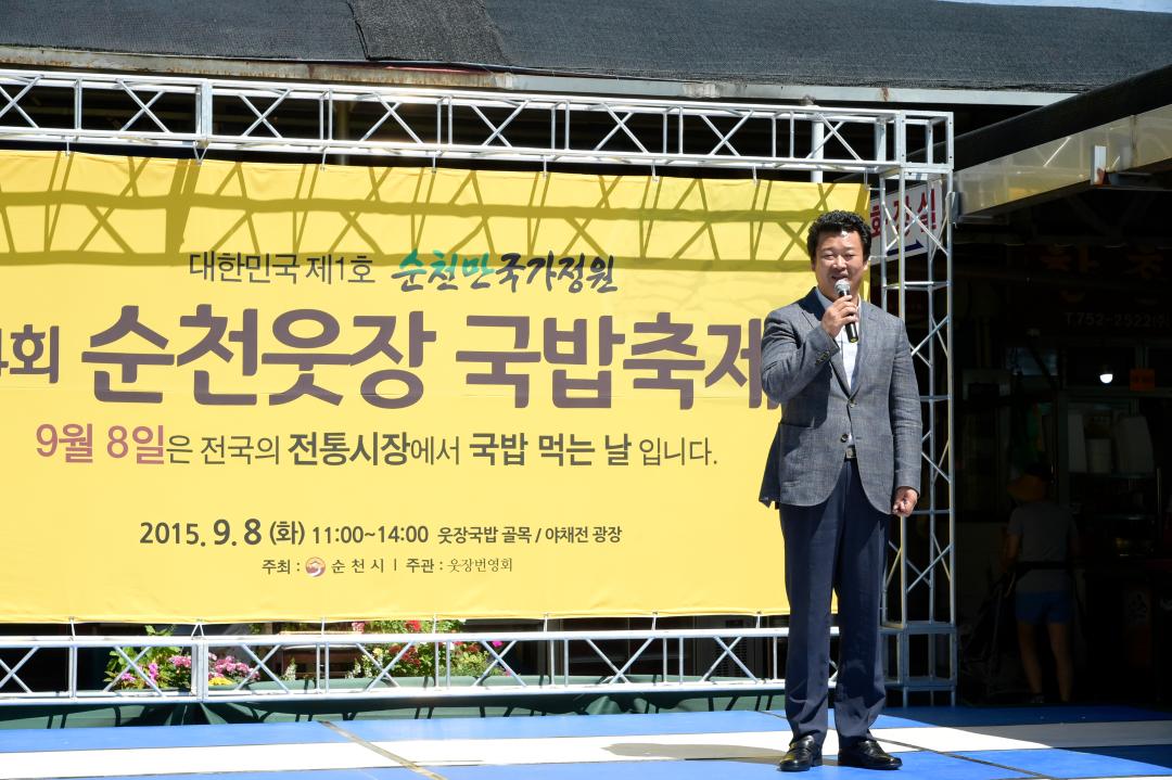 2015순천웃장 국밥축제 기념식