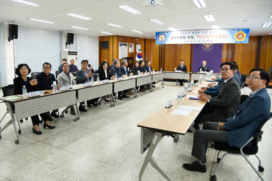 시의원 초청 치안정책설명회