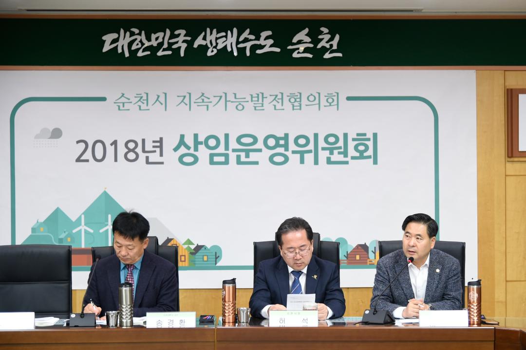 제3차 순천시 지속가능발전협의회 상임운영위원회 회의