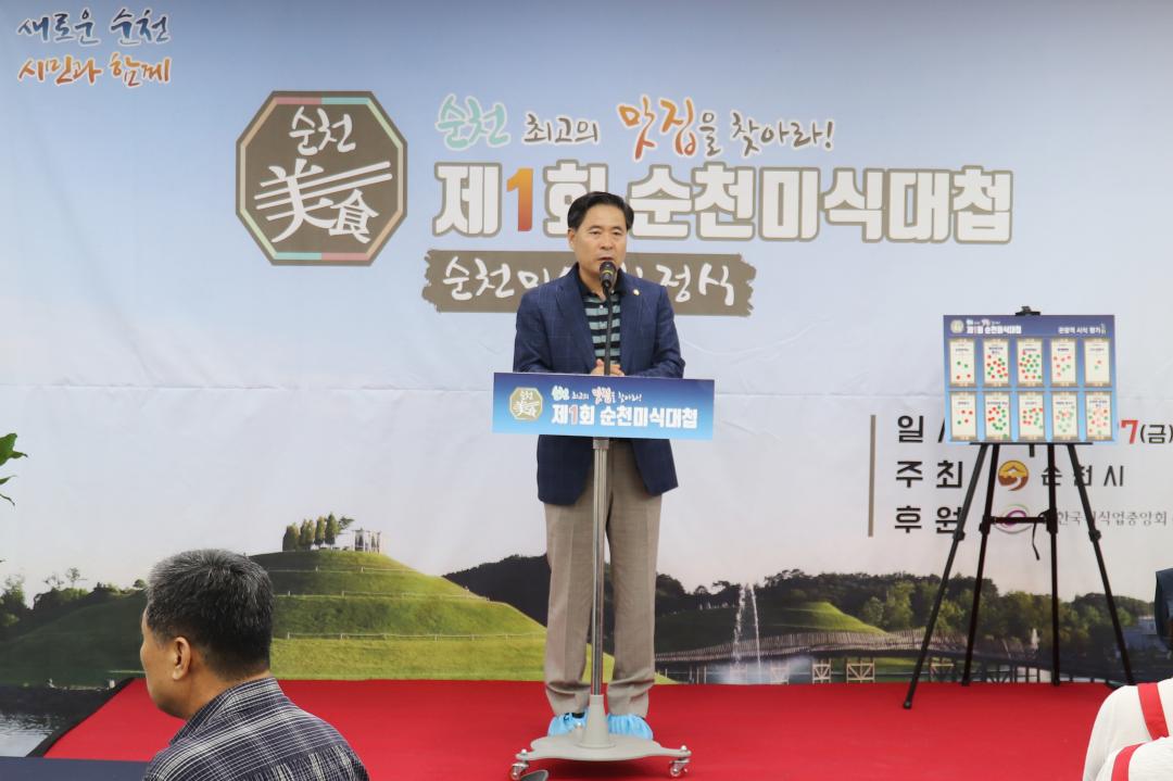 제1회 듣고 맛보고 즐기는 순천미식대첩