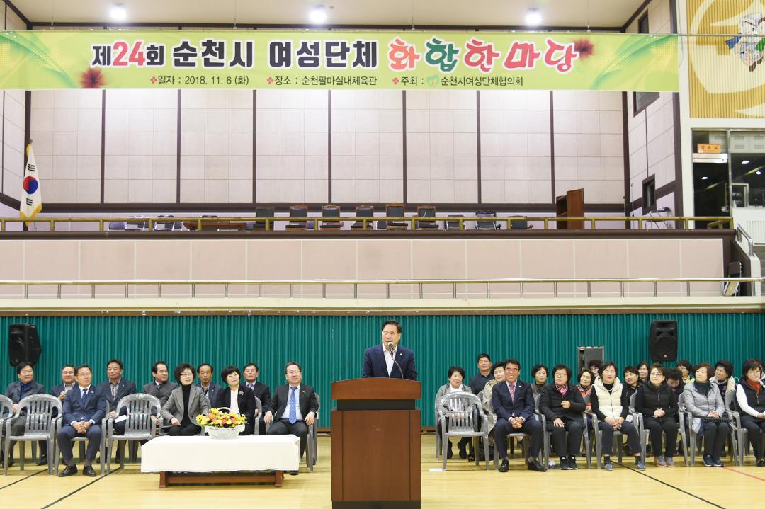 제24회 순천시 여성단체 화합한마당