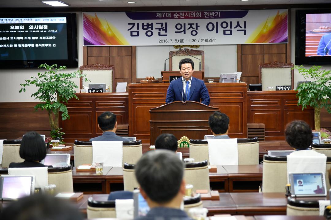 제7대 순천시의회 전반기 의장 이임식