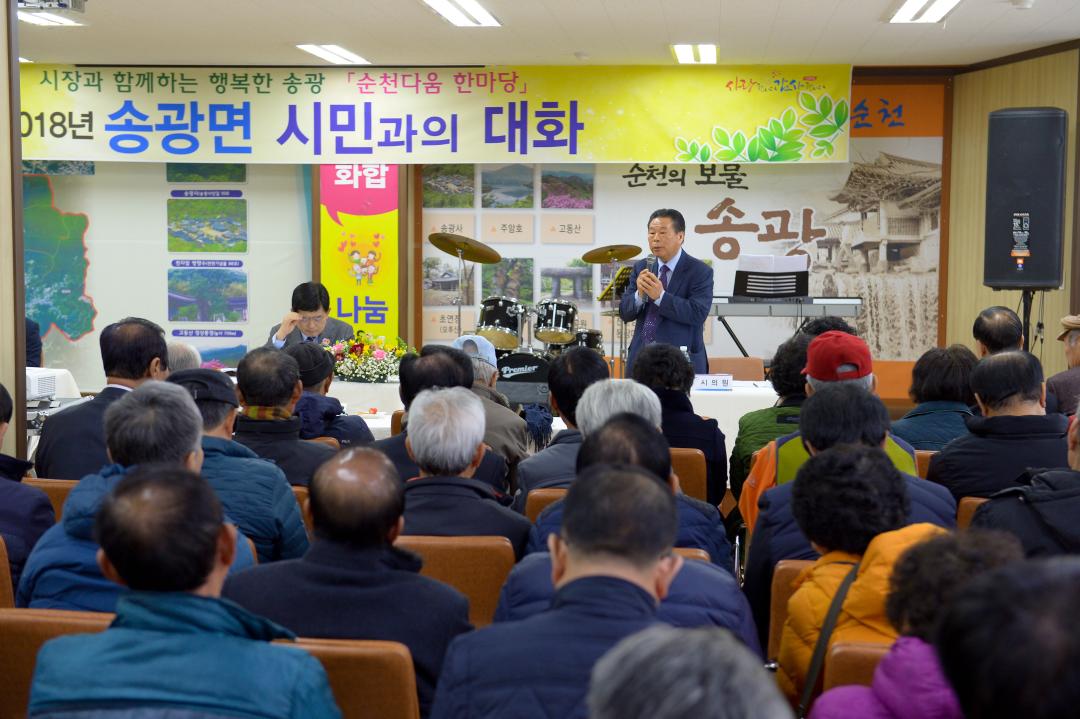 시민과의 대화 (송광면) - 송광면행정복지센터