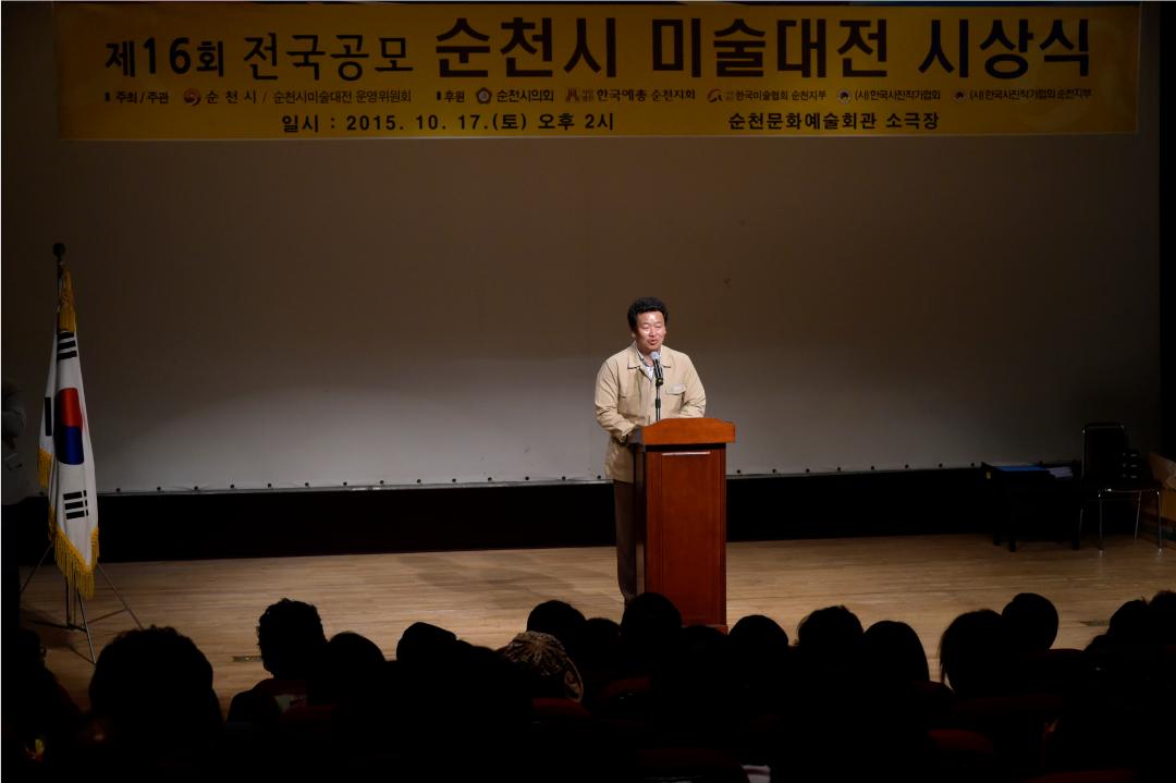 제16회 순천미술대전 시상식