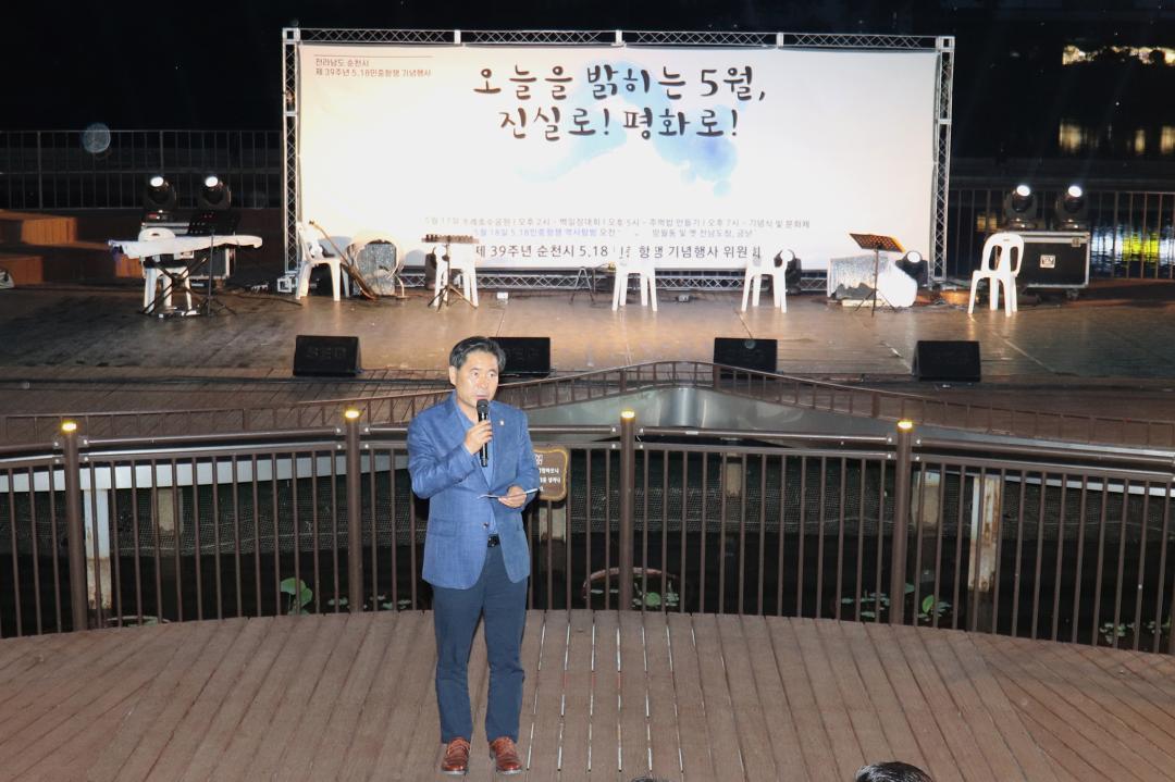 제39주년 5.18민중항쟁 기념식 및 문화제