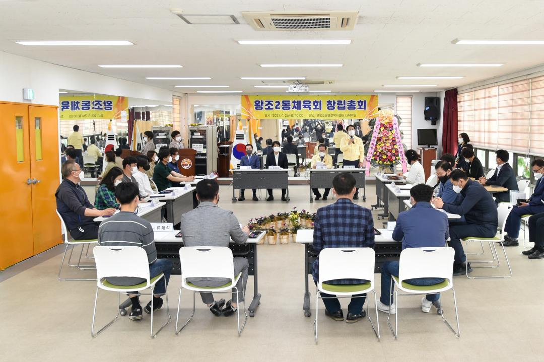 왕조2동 체육회 창립총회