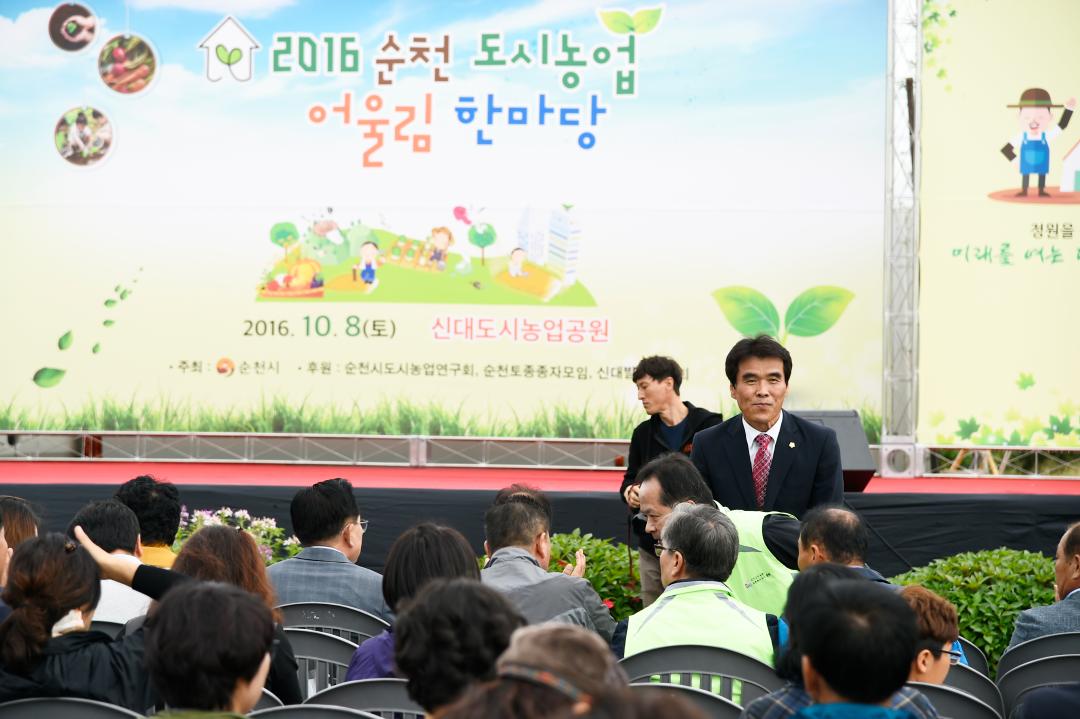 2016순천 도시농업 어울림 한마당