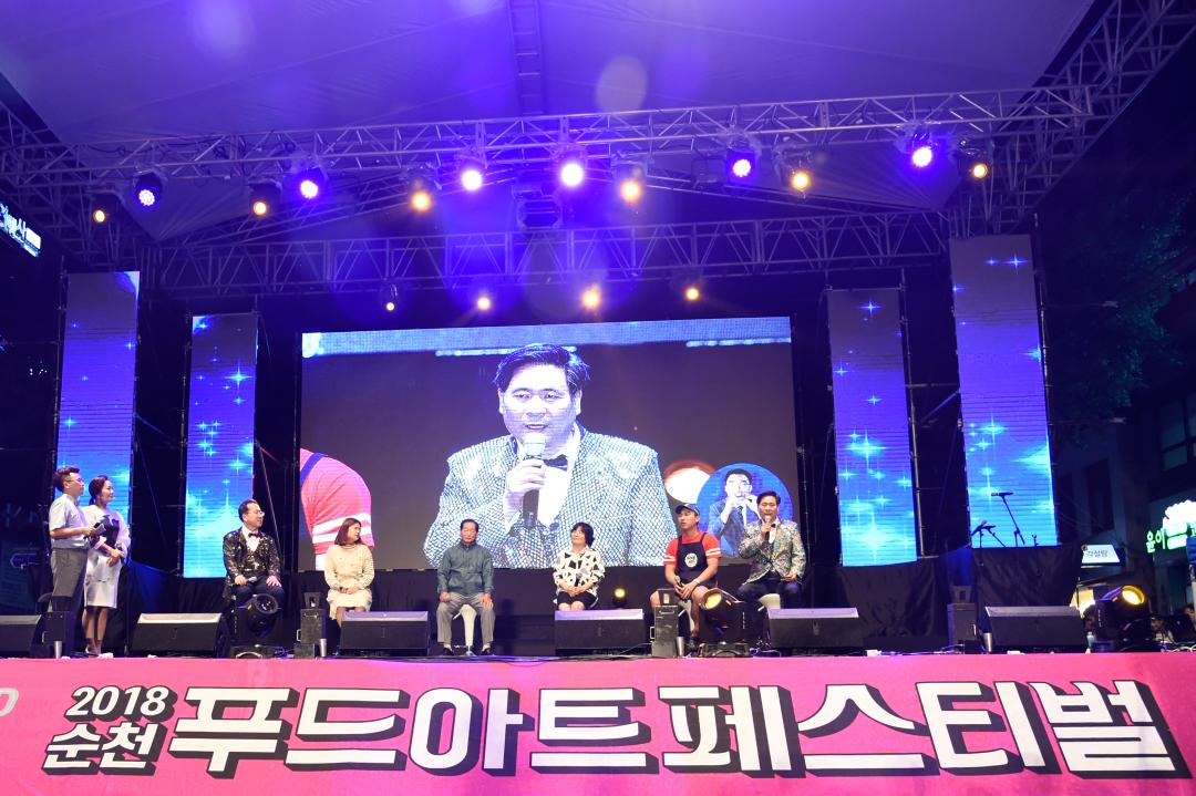 2018 순천 푸드 아트 페스티벌 개막식