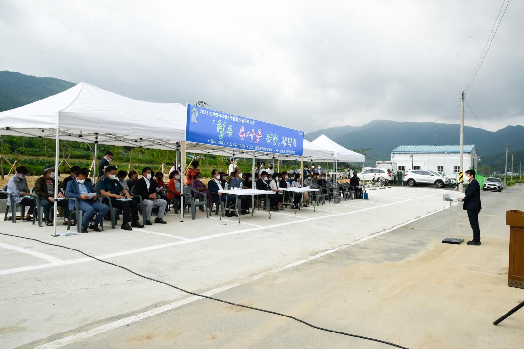 월등 복사골 정원 제막식