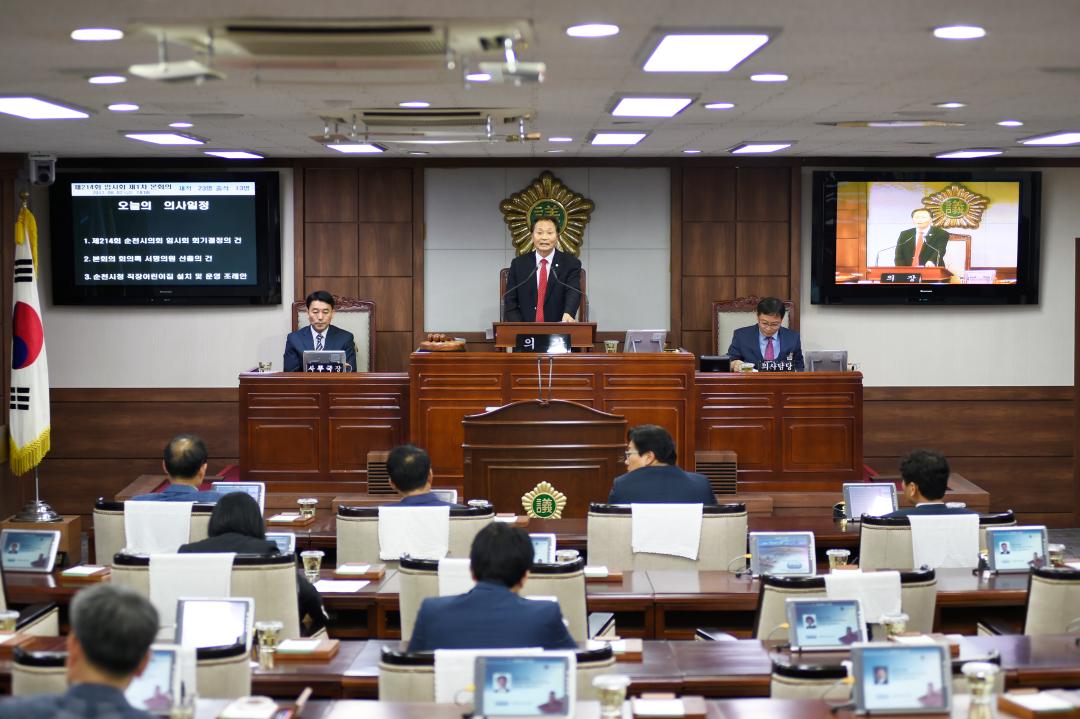 제214회 임시회 제1차 본회의