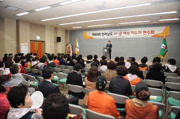 제46회 전라남도 시군 여성지도자 연수회