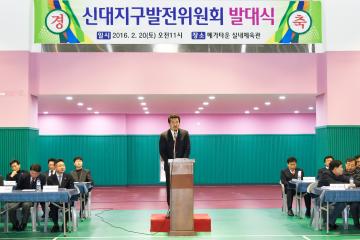 신대지구 발전위원회 발대식