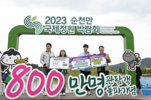2023순천만국제정원박람회 800만 관람객 달성 기념식