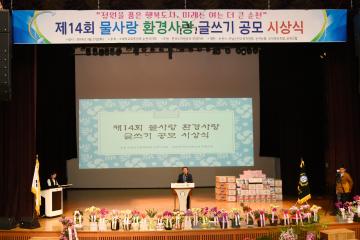 제14회 물사랑 환경사랑 글쓰기 대회 공모 시상식